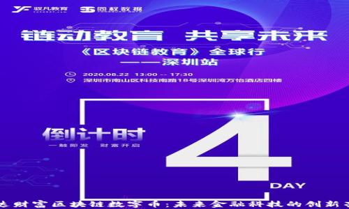 
万达财富区块链数字币：未来金融科技的创新亮点