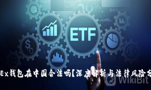 OKEx钱包在中国合法吗？深度解析与法律风险分析