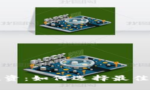 区块链投资：如何选择最佳炒币策略