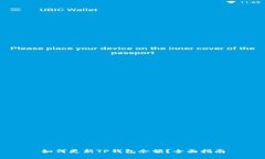 如何更新TP钱包余额？全面