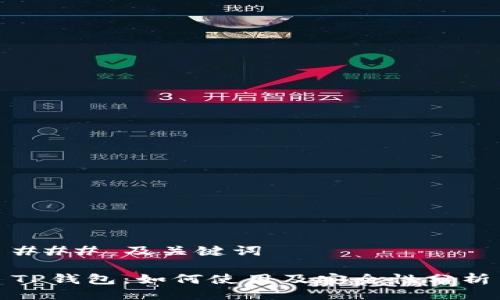 ### 及关键词

TP钱包：如何使用及安全性分析