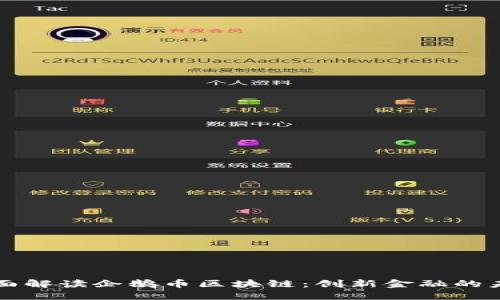 全面解读企鹅币区块链：创新金融的未来