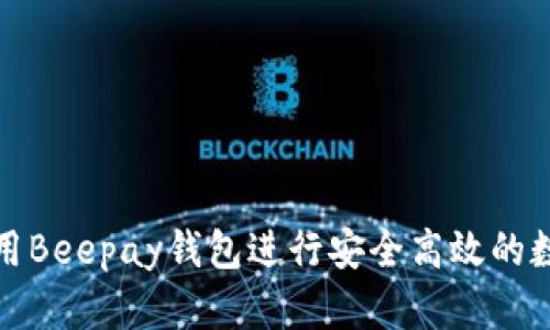 如何使用Beepay钱包进行安全高效的数字支付