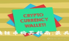 2023年最新区块链币购买指