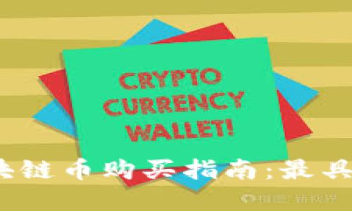 2023年最新区块链币购买指南：最具潜力的投资选择