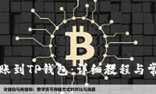 如何轻松转账到TP钱包：详细教程与常见问题解答