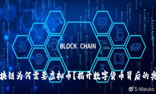 区块链为何需要虚拟币？揭开数字货币背后的奥秘