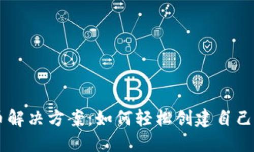 区块链发币解决方案：如何轻松创建自己的数字货币