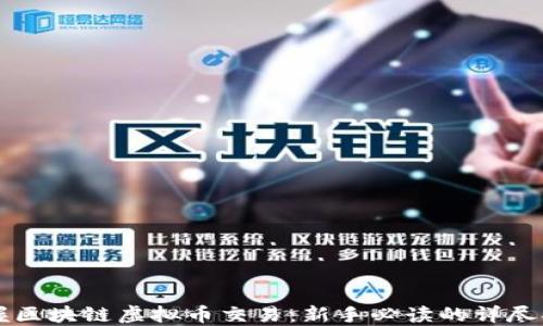 
掌握区块链虚拟币交易：新手必读的详尽指南