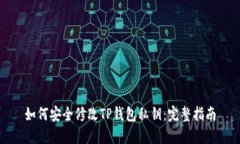 如何安全修改TP钱包私钥：