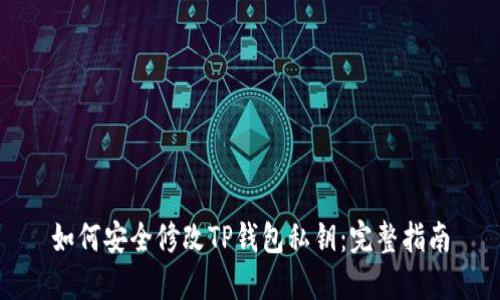 如何安全修改TP钱包私钥：完整指南