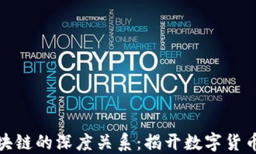 
比特币与区块链的深度关系：揭开数字货币的本质之谜