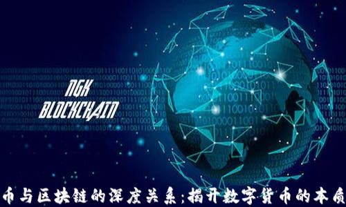 
比特币与区块链的深度关系：揭开数字货币的本质之谜