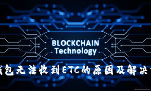 TP钱包无法收到ETC的原因及解决方案