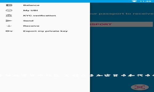 在了解TP钱包的TRC20代币可以兑换什么之前，我们需要先明确一些基础知识。TP钱包是一个多链数字货币钱包，支持众多加密货币和代币的管理、存储和交易，而TRC20是基于波场（Tron）网络的代币标准，是该网络内的智能合约代币。

以下是围绕“TP钱包的TRC20可以换啥”的内容大纲以及详细内容：

### TP钱包的TRC20代币能够兑换的项目和策略
