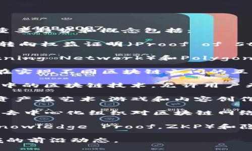 区块链的技术在不断发展和演变，最近的一些重要趋势和概念包括：

1. **以太坊2.0**：以太坊网络正在进行升级，转向权益证明（Proof of Stake, PoS）机制，以提高网络速度和效率。

2. **Layer 2 解决方案**：如闪电网络（Lightning Network）和Polygon等，用于提升区块链的扩展性和降低交易成本。

3. **跨链技术**：例如Polkadot和Cosmos，旨在实现不同区块链之间的互操作性。

4. **去中心化金融（DeFi）**：应用于金融服务中的区块链技术，允许用户无需中介进行资产交易、贷款等。

5. **非同质化代币（NFT）**：这些独特的数字资产在艺术、游戏和内容创作领域越来越流行。

6. **區塊鏈治理**：探索如何通过智能合约和去中心化组织对区块链网络进行管理和决策。

7. **隐私保护技术**：如零知识证明（Zero-Knowledge Proof，ZKP）和隐私币（如Monero）等，提升用户交易的隐私性。

了解这些最新技术可以帮助您把握区块链领域的前沿动态。