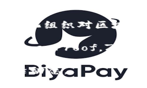 区块链的技术在不断发展和演变，最近的一些重要趋势和概念包括：

1. **以太坊2.0**：以太坊网络正在进行升级，转向权益证明（Proof of Stake, PoS）机制，以提高网络速度和效率。

2. **Layer 2 解决方案**：如闪电网络（Lightning Network）和Polygon等，用于提升区块链的扩展性和降低交易成本。

3. **跨链技术**：例如Polkadot和Cosmos，旨在实现不同区块链之间的互操作性。

4. **去中心化金融（DeFi）**：应用于金融服务中的区块链技术，允许用户无需中介进行资产交易、贷款等。

5. **非同质化代币（NFT）**：这些独特的数字资产在艺术、游戏和内容创作领域越来越流行。

6. **區塊鏈治理**：探索如何通过智能合约和去中心化组织对区块链网络进行管理和决策。

7. **隐私保护技术**：如零知识证明（Zero-Knowledge Proof，ZKP）和隐私币（如Monero）等，提升用户交易的隐私性。

了解这些最新技术可以帮助您把握区块链领域的前沿动态。