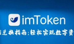 TP钱包DeFi兑换指南：轻松