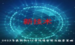 2023年最新的ETC币行情分析