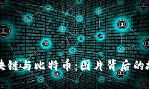 区块链与比特币：图片背后的故事