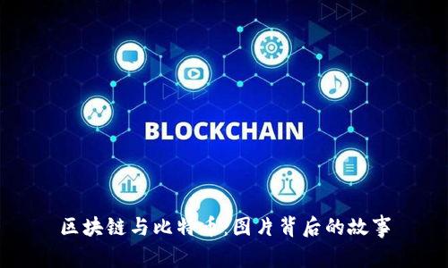 区块链与比特币：图片背后的故事