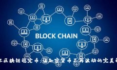 揭秘圣杯区块链稳定币：