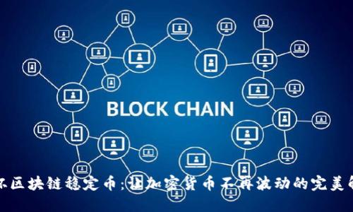 揭秘圣杯区块链稳定币：让加密货币不再波动的完美解决方案