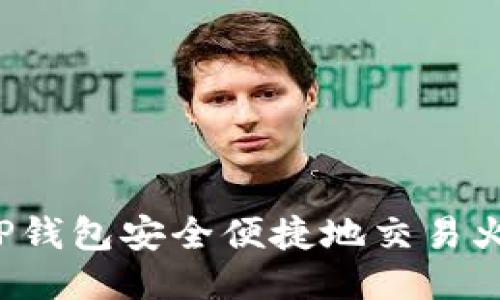 怎样使用TP钱包安全便捷地交易火币交易所？