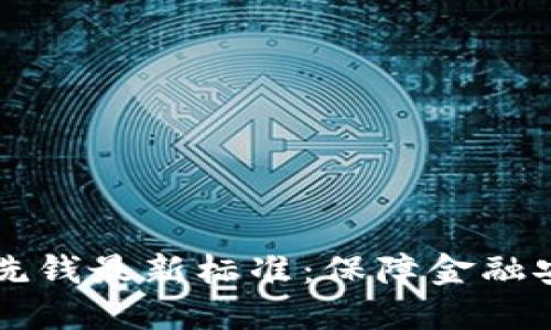了解区块链反洗钱最新标准：保障金融安全的必经之路
