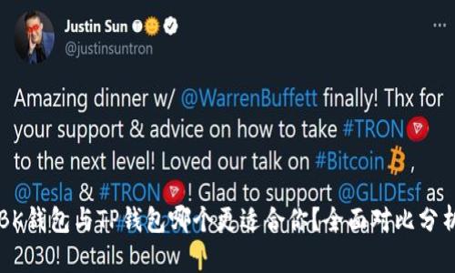 BK钱包与TP钱包哪个更适合你？全面对比分析