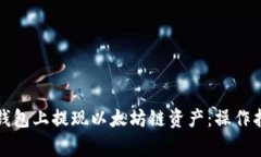 如何顺利在TP钱包上提现以