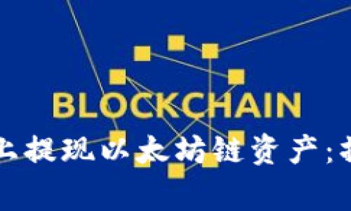 如何顺利在TP钱包上提现以太坊链资产：操作指南与注意事项