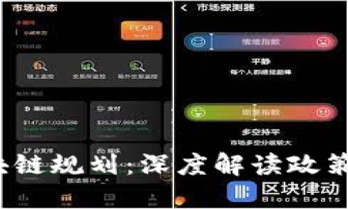 最新北京区块链规划：深度解读政策、趋势与机遇