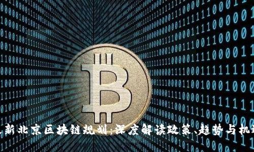 最新北京区块链规划：深度解读政策、趋势与机遇