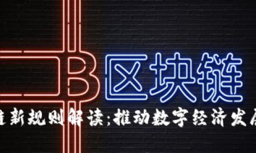 辽宁区块链新规则解读：推动数字经济发展的新机遇