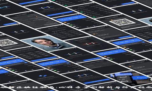 破解区块链骗局：比特币案例解析与防范指南