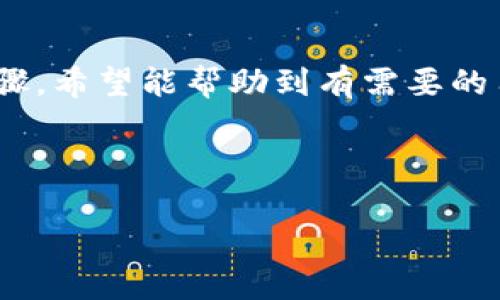 解决使用TP钱包充钱难题的终极指南

bianoti如何方便快捷地为TP钱包充钱？/bianoti

TP钱包, 充钱, 数字货币, 钱包使用指南/guanjianci

---

### 1. 什么是TP钱包？

TP钱包是一款日益受欢迎的数字钱包，它支持多种加密货币的存储、管理和交易。随着数字货币的普及，越来越多的人开始使用TP钱包进行日常交易和投资。然而，尽管使用TP钱包来管理数字资产十分方便，但很多用户在充钱的过程中会遇到一些问题，甚至有时会感到困惑。

### 2. 为什么要为TP钱包充钱？

为TP钱包充钱有着多种原因。首先，用户可能希望用法币购买数字货币以进行投资或交易。其次，越来越多的商家开始接受加密货币支付，用户需要在钱包中保持足够的余额以进行消费。通过将资金充入TP钱包，用户能够更灵活地应对各种支付需求。

### 3. TP钱包充钱的常见方式

3.1. 银行转账

银行转账是一种较为常用的充钱方法。用户可以通过银行柜台或者网银将资金转入TP钱包指定的账户。在进行银行转账时，确保对方的账户信息填写无误非常重要，以避免造成不必要的损失。

3.2. 第三方支付平台

用户还可以利用支付宝、微信支付等第三方支付平台为TP钱包充钱。这种方式通常较为快速便捷，用户只需按照指引完成支付即可。然而，用户需要确保所使用的支付平台支持与TP钱包的对接。

3.3. 使用自助机

有些地方设有自助充币机，用户可以通过现金或银行卡直接购买数字货币并充入TP钱包。虽然这种方式相对少见，但在某些城市的便利店或购物中心里已经开始普及。

### 4. 如何在TP钱包中执行充钱操作？

4.1. 登录TP钱包

首先，用户需要安装TP钱包并登录他们的账户。如果你还没有账户，可以通过手机号码或邮箱注册一个全新的账户。确保你记好密码和私钥，以保证资产安全。

4.2. 选择充钱选项

登录成功后，用户可以找到“充值”或者“充币”的入口。一般来说，这个选项会在主界面的显著位置，方便用户快速找到。

4.3. 选择支付方式

用户点击充值后，将会看到多种充钱的方式供用户选择。根据自己的实际情况，选择合适的支付方式。如果你选择的是银行转账，需要注意查看TP钱包提供的账户信息，确保无误。

4.4. 输入金额

在确认支付方式后，用户需要输入希望充值的金额。请注意，根据不同的支付方式，TP钱包可能会设置最低和最高充钱限制。

4.5. 确认充钱

完成以上步骤后，用户需要再次确认自己的操作，确保所输入的金额和支付方式均正确无误。点击“确认交易”后，等待系统处理。如果是银行转账，可能需要几个小时才能到账，而第三方支付平台通常会立即到账。

### 5. 充钱后钱包余额如何确认？

充值成功后，用户可以在TP钱包的主页面上查看自己的余额。余额通常会直接显示在钱包的首页上。若未显示，可以尝试刷新页面，或者重启应用。如果余额仍未更新，建议联系TP钱包的客户服务以获取帮助。

### 6. 充钱常见问题及解决方案

6.1. 充钱失败的原因

有时候，用户在为TP钱包充钱时可能会遇到失败的情况。常见原因包括账户信息输入错误、网络问题以及支付方式限制等。用户可以重新检查自己填写的信息，确保无误。如果确认无误但仍然无法充钱，可以尝试更换支付方式。

6.2. 资金到账的时间

不同的支付方式到账时间各异。通过银行转账可能需要1-3个工作日，而第三方支付平台通常会迅速反应，到账时间很短。如果超过预期时间还未到账，建议查看交易记录，确认自己的资金去向。

### 7. TP钱包的安全保护措施

在使用TP钱包进行充钱或交易时，安全问题始终是用户最关心的事项。TP钱包提供了一些安全保护措施，帮助用户保护个人资产安全：

- **双重认证**：用户在登录或进行充钱操作时，可以启用双重认证，增加破解账户的难度。
- **冷存储**：钱包中的大部分数字资产会使用冷存储技术，降低被攻击的风险。
- **数据加密**：所有用户数据都会被加密存储，只有用户本人才能访问。

### 8. 总结

充钱是TP钱包使用中的一项重要功能，但流程有时可能会让新用户感到困惑。本文梳理了TP钱包充钱的几种方式及操作步骤，希望能帮助到有需要的用户。无论是投资还是消费，及时为TP钱包充钱都能提高用户的便利性与体验。记得注意安全措施，保护好你的数字资产！

--- 

这篇文章以简洁清晰的结构解析了在TP钱包充钱的相关问题，并加入了常见疑问的解答，希望读者能轻松理解并高效操作。