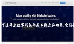 在讨论TP钱包和TG钱包的区