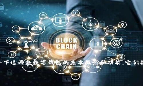 在讨论TP钱包和TG钱包的区别之前，我们先了解一下这两款数字钱包的基本概念和功能，它们各自的特点是什么，以及如何选择适合自己的钱包。

### TP钱包与TG钱包：你的数字资产管理之道