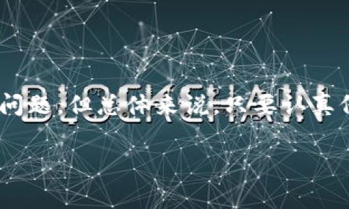 如何找到TP钱包的USDT收款地址？简明指南与常见问题解答

TP钱包, USDT收款地址, 创建钱包, 数字货币/guanjianci

一、什么是TP钱包？
TP钱包（Trust Wallet）是一款流行的数字货币钱包，它允许用户安全地存储、管理和交易多种加密货币。在数字货币迅速发展的今天，TP钱包因其用户友好界面和强大的安全性而受到许多人的青睐。尤其是对普通用户来说，能够轻松管理自己的加密资产至关重要。TP钱包不仅支持比特币（BTC）还支持以太坊（ETH）、USDT等众多主流及小众数字货币。

二、USDT是什么？
USDT（Tether）是一种稳定币，其价值通常与美元1:1挂钩，旨在减少加密货币价格波动带来的不确定性，这是它受欢迎的原因之一。人们广泛使用USDT进行交易、投资或转账。了解和掌握USDT的使用，对于加密货币的交易和资产管理至关重要。

三、TP钱包的USDT收款地址如何获取？
获取TP钱包的USDT收款地址实际上是一个简单的过程。以下是详细步骤：
ol
    li下载并安装TP钱包应用：在手机的应用商店搜索“Trust Wallet”，下载并安装。/li
    li创建新钱包：首次使用TP钱包的用户需创建一个新钱包，按照应用的指示设置密码和备份助记词以确保资产安全。/li
    li找到USDT：在TP钱包主界面，点击“添加资产”，搜索“USDT”，然后将其添加到钱包中。/li
    li获取收款地址：点击USDT图标，将进入USDT资产页面，点击“接收”按钮，可以看到你的USDT收款地址，将其复制以备使用。/li
/ol

四、USDT收款地址的注意事项
尽管获取USDT收款地址很简单，但使用时仍需注意以下事项：
ul
    li确保地址准确无误：在发送USDT时，一定要仔细核对接收地址的每一个字符。一旦转账完成，资金无法撤回。/li
    li手续费问题：不同平台对于USDT转账有不同的手续费标准，建议在转账前先了解清楚。/li
    li区分不同网络：USDT可以在多个网络上转账（如Ethereum, Tron等），使用时请确保选择正确的网络。/li
/ul

五、常见问题解答
在使用TP钱包时，用户可能会有一些疑问或问题。以下是一些常见问题解答：
h41. 如果我丢失了助记词怎么办？/h4
助记词是恢复钱包的唯一方式，如果丢失了，钱包中的资产就无法恢复，因此请务必妥善保存。
h42. 如何转账USDT？/h4
在TP钱包中选择USDT，点击“发送”按钮，输入接收地址及金额，确认信息后进行转账即可。
h43. 使用TP钱包的安全性如何？/h4
TP钱包为用户提供了一系列安全机制，包括助记词备份、私钥加密等。用户也可以设定密钥和密码来加强安全性。

六、总结与展望
TP钱包作为一款优质的数字货币钱包，其简易的操作界面和全面的支持项目让它成为了数字货币用户的的优选。尽管在使用TP钱包进行USDT收款时需注意一些问题，但总体来说，只要认真仔细，步骤简单明了，用户就可顺利管理自己的数字资产。未来，随着数字货币的不断发展，TP钱包也在不断更新迭代，以便能更好地服务用户。

通过这篇文章，我们希望能帮助读者解决找到TP钱包USDT收款地址的问题，让更多用户享受到数字货币带来的便利和乐趣。