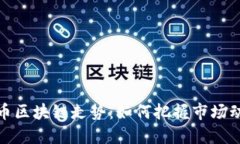 实时追踪以太币区块链走