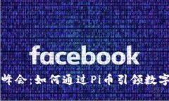 深圳区块链峰会：如何通