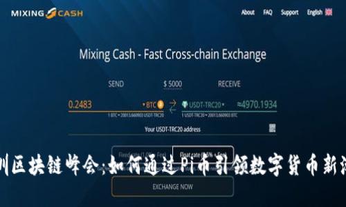 深圳区块链峰会：如何通过Pi币引领数字货币新潮流