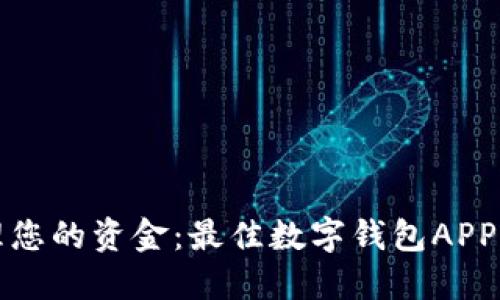轻松管理您的资金：最佳数字钱包APP下载指南