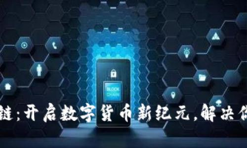 爱链币区块链：开启数字货币新纪元，解决你的投资痛点