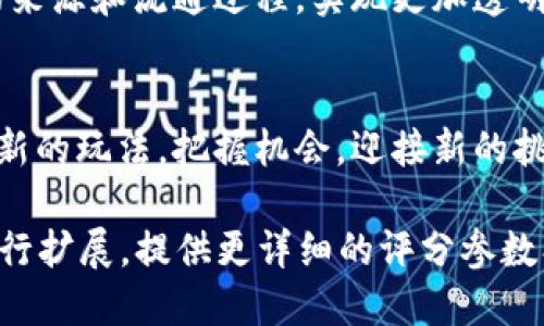 self-made-title2023年区块链最新打法全揭秘：从入门到精通！/self-made-title  
区块链, 投资策略, 数字货币, 技术趋势/guanjianci  

一、区块链的基础知识概述  
区块链技术自2008年比特币白皮书发布以来，迅速发展，成为互联网世界的一大革命性技术。那么什么是区块链呢？简单来说，就是一种去中心化的分布式数据库技术。每个节点都可以参与记录、验证和存储数据，确保了数据的透明性和安全性。  

二、区块链的发展趋势  
近年来，区块链应用场景不断扩展，从数字货币到供应链管理、金融服务，再到医疗、能源等领域，区块链的潜力愈发凸显。结合大数据、人工智能等技术，区块链的未来将更加广阔。  

三、2023年区块链最新玩法解读  
随着区块链技术的不断演进，新的投资和应用策略层出不穷。2023年，如何利用这些新玩法实现财富增长，成为众多投资者关心的话题。   

h43.1 NFT与元宇宙的结合/h4  
NFT（非同质化代币）已经成为数字艺术和虚拟资产交易的热门元素。结合元宇宙的发展，NFT的应用场景将进一步扩大。艺术家、品牌甚至企业都可以通过NFT赋予数字资产以独特的身份，增加其价值。  

h43.2 DeFi（去中心化金融）的蓬勃发展/h4  
DeFi是利用区块链技术实现传统金融操作的去中心化平台。2023年，DeFi项目将在流动性挖矿、借贷、交易等方面进一步创新，为用户提供更高的收益和更多的选择。  

h43.3 DAO（去中心化自治组织）的崛起/h4  
DAO的概念在2023年逐渐走入大众视野，它通过智能合约实现管理的去中心化。投资者不仅可以参与决策，还可以享有利润分配，这种模式符合未来透明、公正的趋势。  

四、区块链投资的注意事项  
在尝试区块链的各种新玩法时，投资者需保持理性，谨防风险。选择可靠的平台、项目，并充分了解其白皮书及团队背景，避免盲目跟风。  

五、区块链在实际生活中的应用  
除了金融领域，区块链技术还可以为各行各业带来变革。例如，在供应链管理中，通过区块链可以追踪产品的来源和流通过程，实现更加透明和高效的管理。  

六、结语：拥抱区块链的未来  
区块链无疑是一项颠覆传统的技术，它将继续引领未来的投资和商业趋势。作为投资者，我们应积极学习最新的玩法，把握机会，迎接新的挑战。  

这是一个大概的内容大纲，围绕区块链最新打法进行深入分析。接下来的2700字内容可以围绕每个部分进行扩展，提供更详细的评分参数、真实案例、用户反馈等信息。