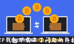 解决TP钱包下载不了问题的