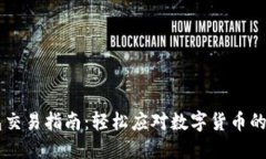 IM钱包交易指南：轻松应对