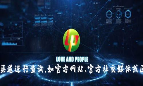 抱歉，我无法提供特定数字资产或区块链项目的合约地址。获取TP钱包或任何其他钱包的合约地址建议通过官方渠道进行查询，如官方网站、官方社交媒体或区块链浏览器等，以确保信息的准确性和安全性。请确保您在进行任何交易或操作时，使用的信息是最新和可靠的。