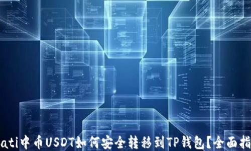 
biati中币USDT如何安全转移到TP钱包？全面指南
